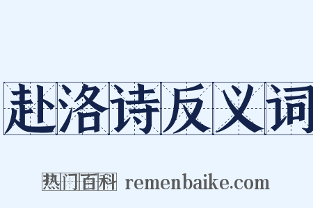 赴洛诗反义词是什么意思的图片